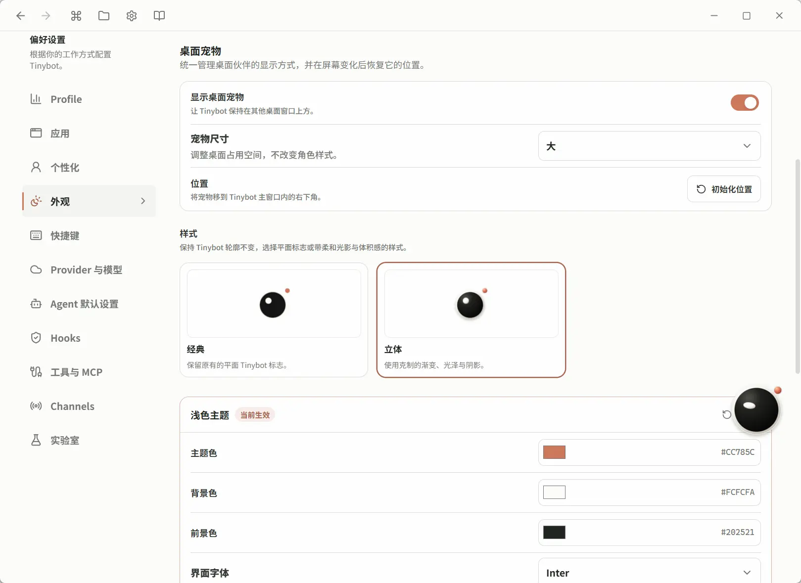 外观设置中的桌面宠物开关和尺寸选项,以及桌面上的 Tinybot。