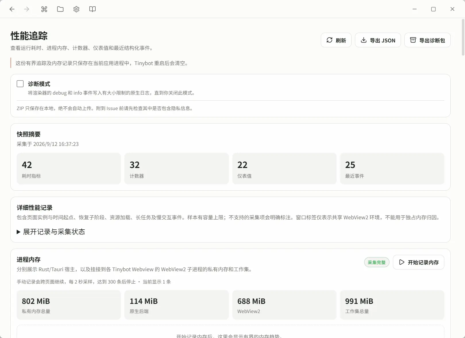 性能追踪面板中的诊断模式开关和导出诊断包按钮。
